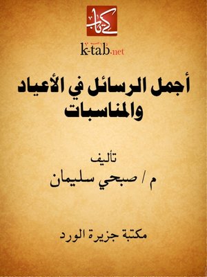 cover image of أجمل الرسائل في الأعياد والمناسبات
